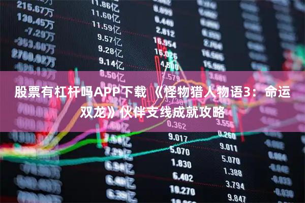 股票有杠杆吗APP下载 《怪物猎人物语3：命运双龙》伙伴支线成就攻略